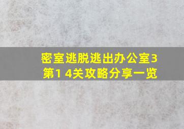 密室逃脱逃出办公室3第1 4关攻略分享一览